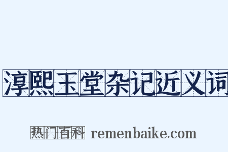 淳熙玉堂杂记近义词是什么意思的图片